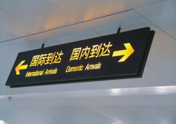 機場指示牌|室內(nèi)導視牌|室內(nèi)發(fā)光指示牌|戶內(nèi)發(fā)光吊牌